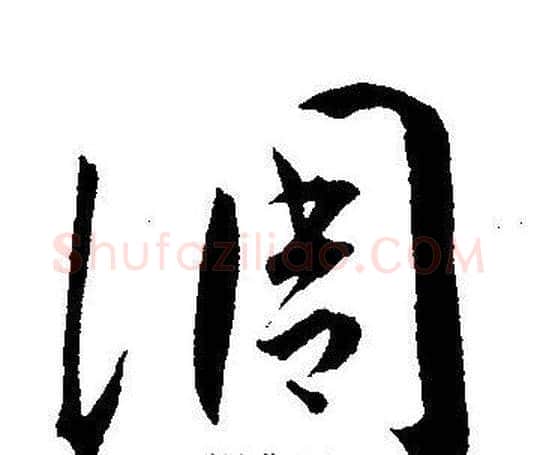 凋字王宠毛笔草书书法写法,摘自王宠毛笔草书书法作品
