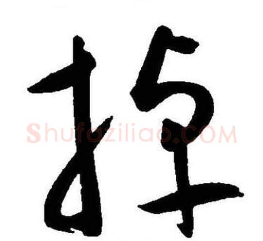 掉字王宠毛笔草书书法写法,摘自王宠毛笔草书书法作品