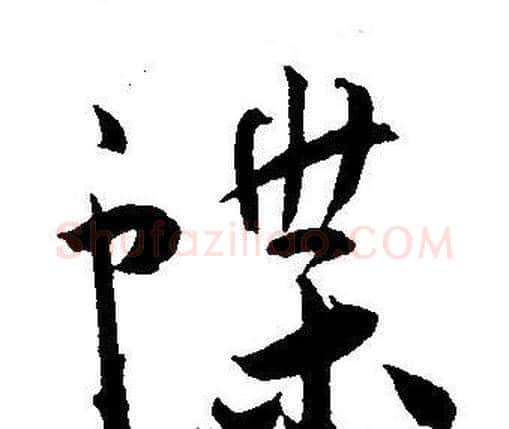 蝶字王宠毛笔草书书法写法,摘自王宠毛笔草书书法作品