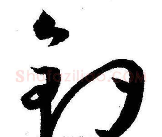 釣字王宠毛笔草书书法写法,摘自王宠毛笔草书书法作品