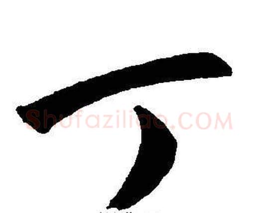 丁字王宠毛笔草书书法写法,摘自王宠毛笔草书书法作品