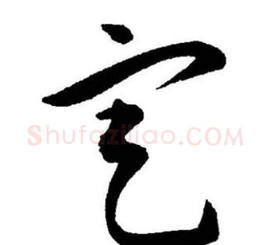 定字王宠毛笔草书书法写法,摘自王宠毛笔草书书法作品