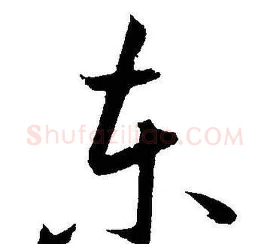 东字王宠毛笔草书书法写法,摘自王宠毛笔草书书法作品