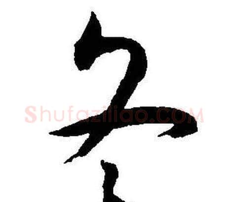 冬字王宠毛笔草书书法写法,摘自王宠毛笔草书书法作品
