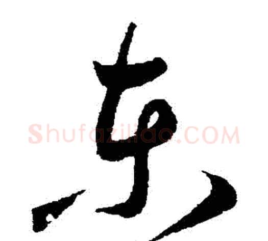 東字王宠毛笔草书书法写法,摘自王宠毛笔草书书法作品