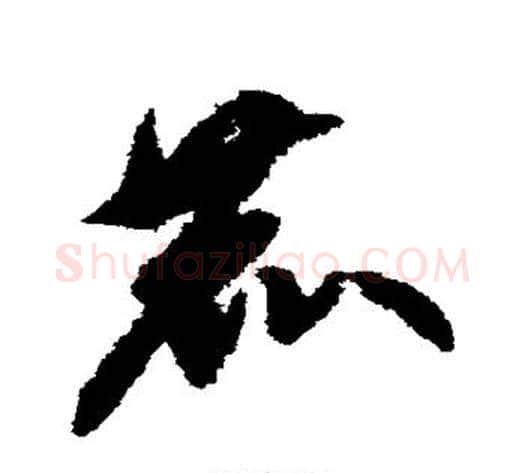 鹿字王守仁毛笔草书书法写法,摘自王守仁毛笔草书书法作品