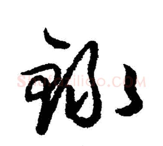 錄字王守仁毛笔草书书法写法,摘自王守仁毛笔草书书法作品
