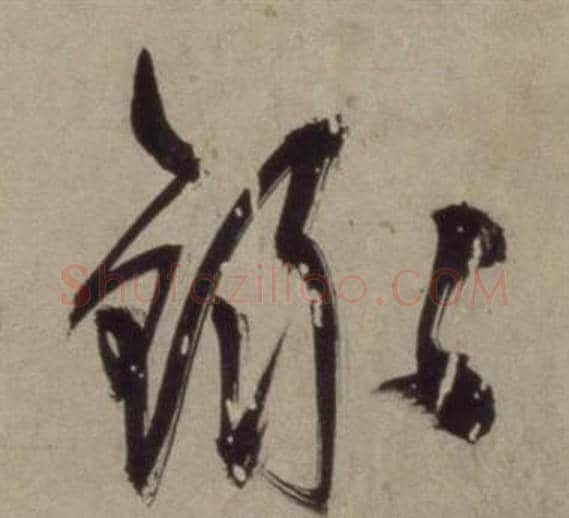 録字王守仁毛笔草书书法写法,摘自铜陵观铁船歌卷