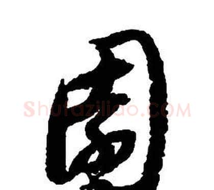園字启功毛笔草书书法写法,摘自千字文