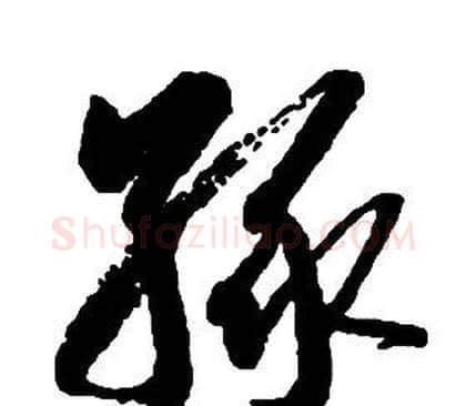 緣字启功毛笔草书书法写法,摘自千字文