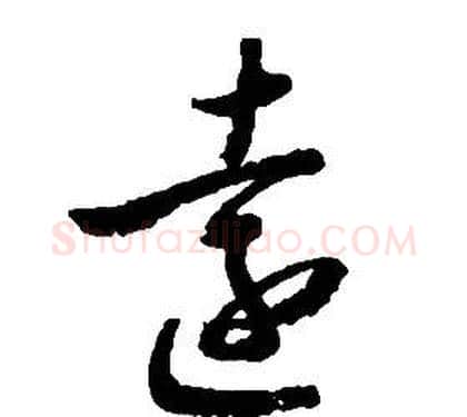 遠字启功毛笔草书书法写法,摘自千字文