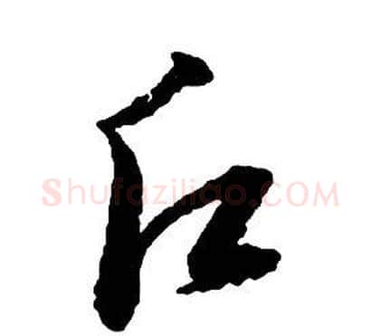 願字启功毛笔草书书法写法,摘自千字文