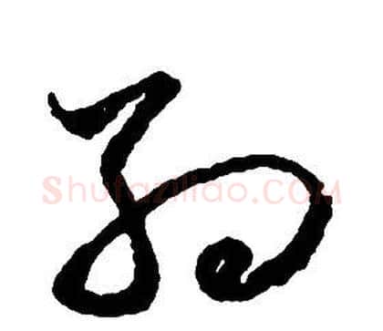 約字启功毛笔草书书法写法,摘自千字文