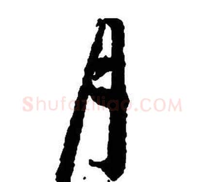 月字启功毛笔草书书法写法,摘自千字文