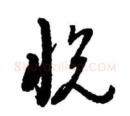 悅字启功毛笔草书书法写法,摘自千字文