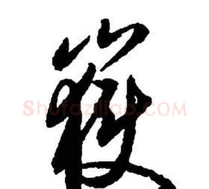 嶽字启功毛笔草书书法写法,摘自千字文