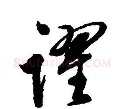 躍字启功毛笔草书书法写法,摘自千字文