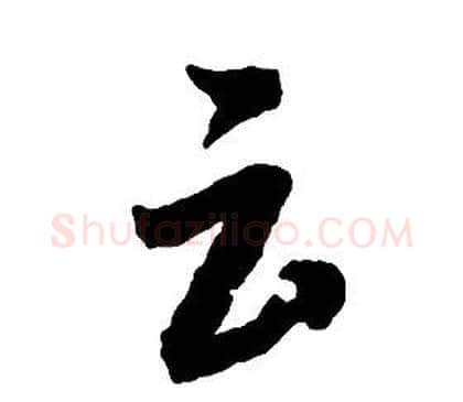 云字启功毛笔草书书法写法,摘自千字文
