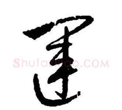 運字启功毛笔草书书法写法,摘自千字文