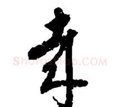 哉字启功毛笔草书书法写法,摘自千字文