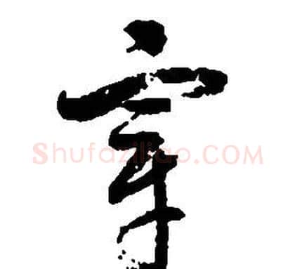 宰字启功毛笔草书书法写法,摘自千字文
