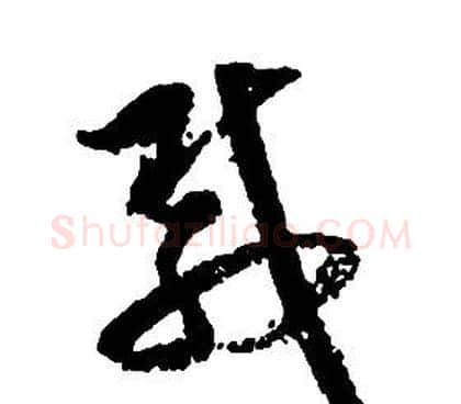 載字启功毛笔草书书法写法,摘自千字文