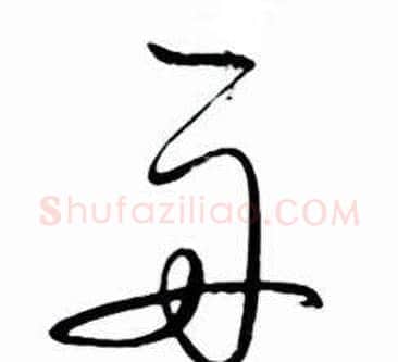 再字启功毛笔草书书法写法,摘自太白诗集精选