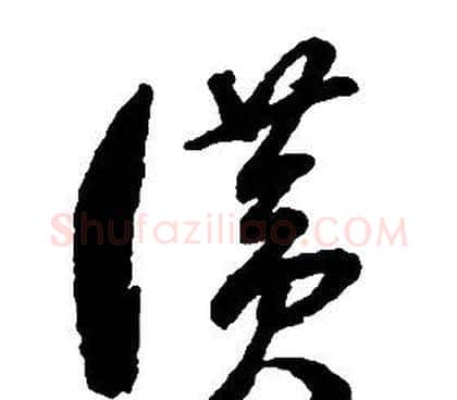 讚字启功毛笔草书书法写法,摘自千字文