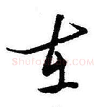 在字启功毛笔草书书法写法,摘自题画诗