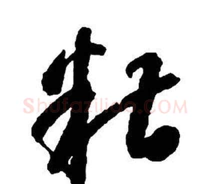 糟字启功毛笔草书书法写法,摘自千字文
