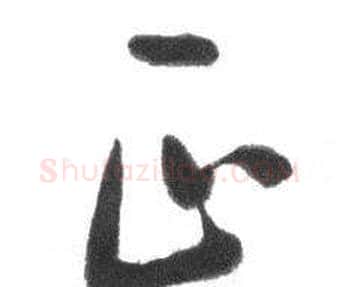 正字启功毛笔草书书法写法,摘自临八大山人荷上花歌帖