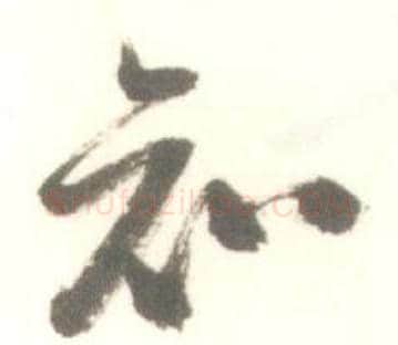 知字启功毛笔草书书法写法,摘自临苏轼手札