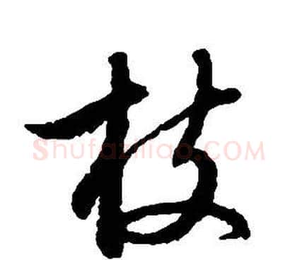 枝字启功毛笔草书书法写法,摘自千字文