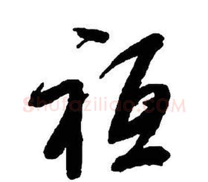 祗字启功毛笔草书书法写法,摘自千字文