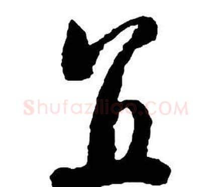 直字启功毛笔草书书法写法,摘自千字文