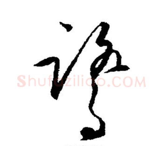 鹭字王守仁毛笔草书书法写法,摘自王守仁毛笔草书书法作品