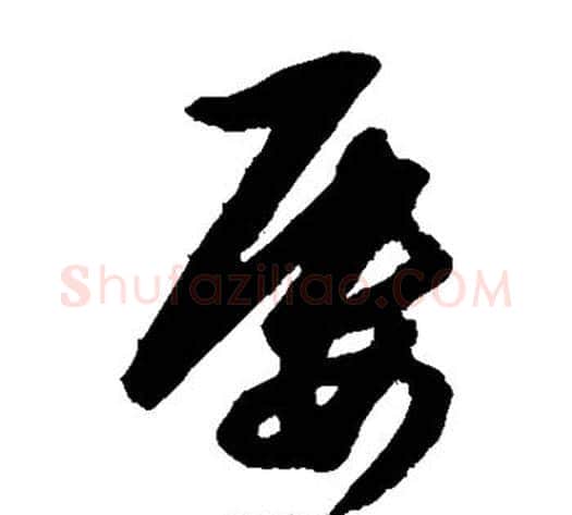 屡字王守仁毛笔草书书法写法,摘自王守仁毛笔草书书法作品