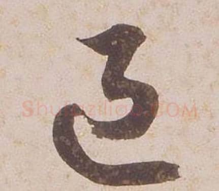 退字铁保毛笔草书书法写法,摘自临王帖