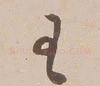 王字铁保毛笔草书书法写法,摘自临王帖
