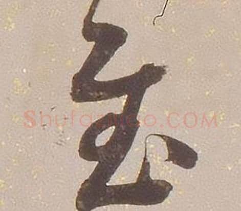 慰字铁保毛笔草书书法写法,摘自临王帖