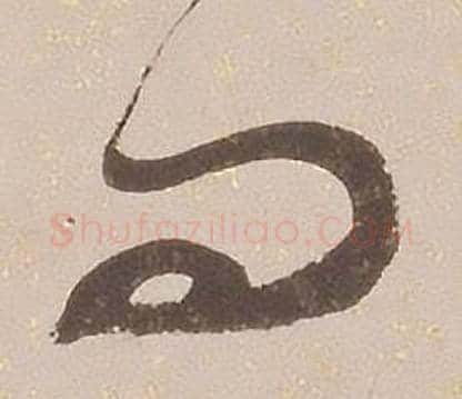 問字铁保毛笔草书书法写法,摘自临王帖