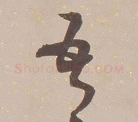 吾字铁保毛笔草书书法写法,摘自临王帖