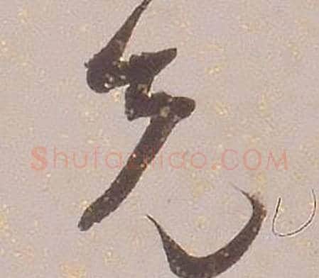先字铁保毛笔草书书法写法,摘自临王帖