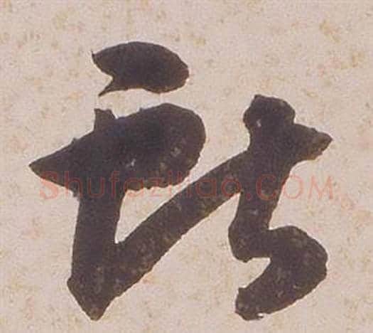 獻字铁保毛笔草书书法写法,摘自临王帖