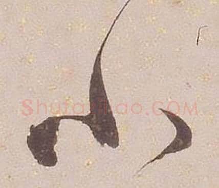 小字铁保毛笔草书书法写法,摘自临王帖