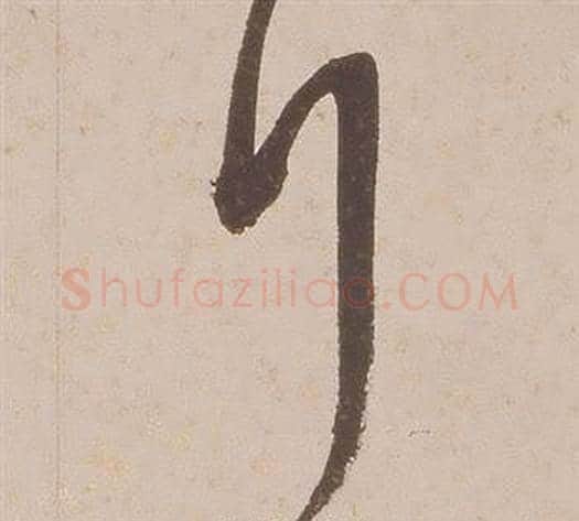 行字铁保毛笔草书书法写法,摘自临王帖