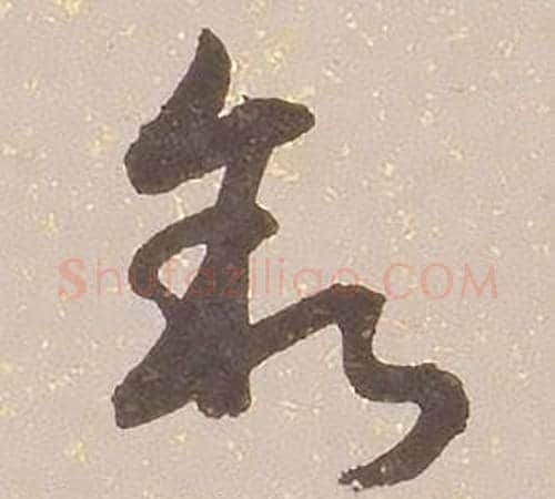 叙字铁保毛笔草书书法写法,摘自临王帖