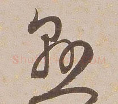 懸字铁保毛笔草书书法写法,摘自临王帖