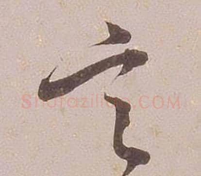 言字铁保毛笔草书书法写法,摘自临王帖