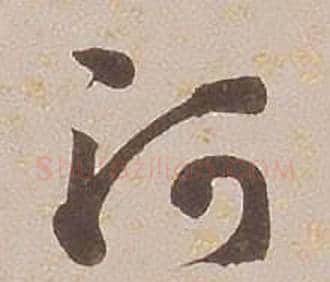 河字铁保毛笔草书书法写法,摘自临王帖